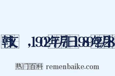 韩文：박세영，1902年7月7日-1989年2月28日是什么意思的图片